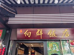 -粤·向群饭店(龙津东路总店)
