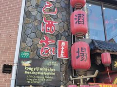 -孔乙己酒家(虹桥路店)
