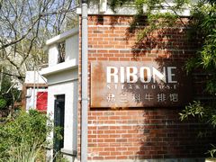 门面-弗兰克牛排西餐厅Ribone steak house(柠檬花园店)