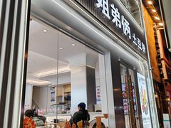 -姐弟俩土豆粉(西安小寨店)