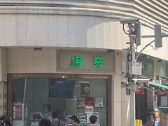 -康乐(滨江道店)