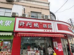-许阿姨糕团店(南京总店)