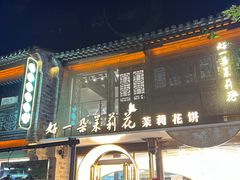 -好一朵茉莉花(老门东店)