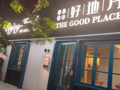 -The Good Place好地方·Brunch·coffee(国贸店)