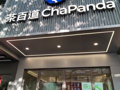 -茶百道(湖墅潮王路店)