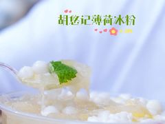 -甜心闲生传统手工冰粉(太古里店)
