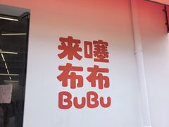 -来噻布布 Lets BUBU