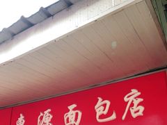 门面-惠源面包店(开禾路店)