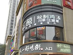 -八一好吃街·高品美食广场