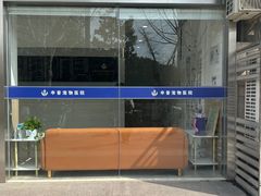 -申普宠物医院·眼科·心内科·影像科(普陀分院)