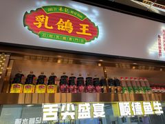 -朱记乳鸽王·非遗石岐乳鸽·全鸽宴(大兴旗舰店)