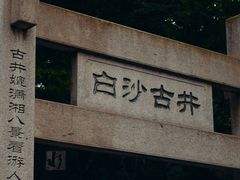 -白沙古井