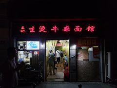 门面-王记生烫牛杂面馆(兰陵路店)