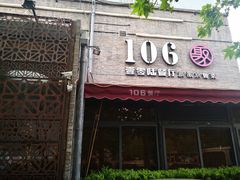 门面-106餐厅(山水文园店)