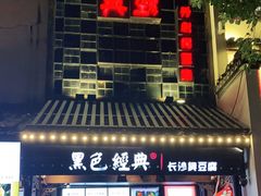 门面-黑色经典臭豆腐·湖南特产(太平街口店)