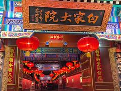 -白家大院·王府宫廷菜(苏州街店)
