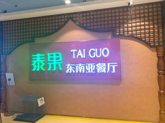 门面-泰果东南亚餐厅(旭辉广场店)