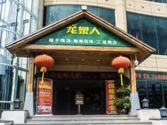 门面-龙泉人椰子鸡.糟粕醋.海南菜(三亚旗舰店)