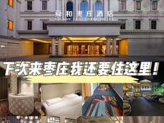 -舜和枣庄大酒店