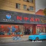 魔都龙虾天花板 来自阿木的美味