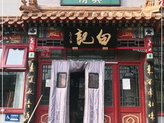 门面-白记四益轩(枣林前街店)