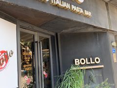 -BOLLO意大利餐厅(龙山万物工场店)