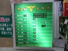 -尔力新疆丸子汤(北屯店)