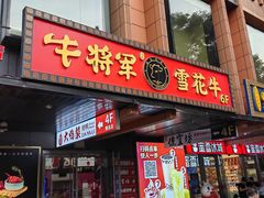 -牛将军•涮肉•烤肉(北京王府井·故宫店)