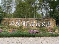 -西溪国家湿地公园