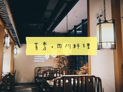 大堂-首秀·四川料理(星耀101店)