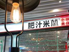 -肥汁米蘭香港米线(长宁来福士店)