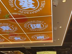 -素满香·全民食养自助(长宁龙之梦店)