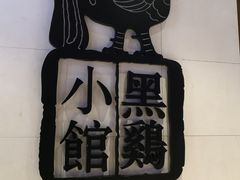 -黑鸡小馆(金源店)