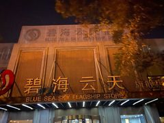 -碧海云天(川环南路店)