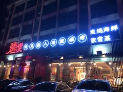 -烧货·活海鲜炭烧(湖滨商业街店)