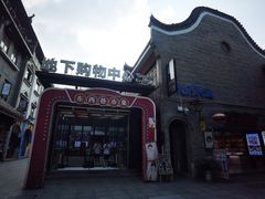 -东西巷