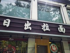 门面-日出拉面(望京店)