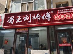 -蜀王砂锅总店