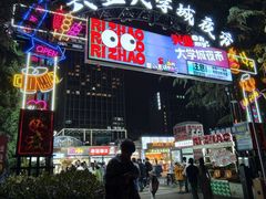 -大学城夜市