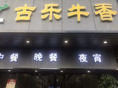 门面-古乐牛香·鲜牛肉牛杂火锅(新区店)