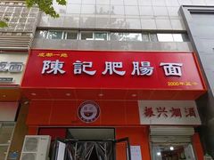 门面-陈记肥肠面馆