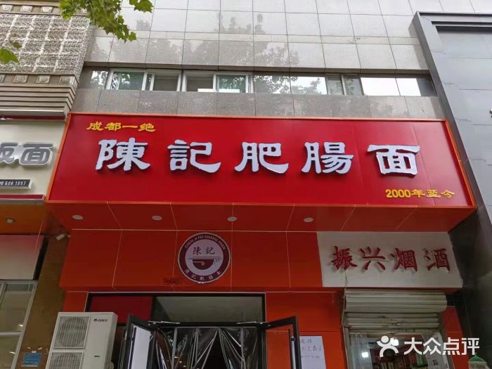 陈记肥肠面馆门面图片
