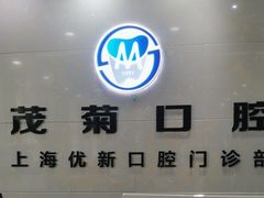 -茂菊口腔连锁(浦东南路店)