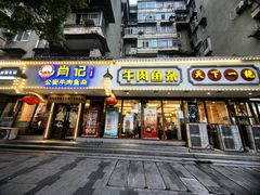 -肖记公安牛肉鱼杂馆·省级非物质文化遗产(三角路直营店)