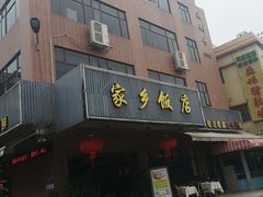 -家乡饭店(里仁洞店)