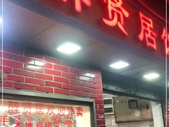 门面-醉贤居