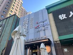 -小河公主秘制烤羊腿(小绿谷店)