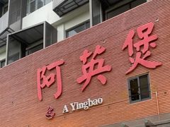 -阿英煲(凉城路店)