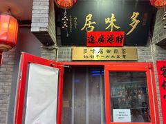 -多味居(剪子巷店)