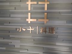 -小十料理(新城店)